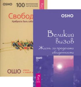 

Комплект: Великий вызов; Радость; Свобода
