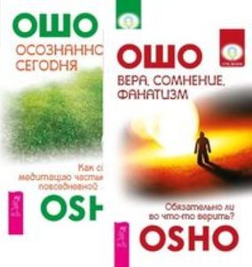 

Комплект: Вера; сомнение и фанатизм; Осознанность сегодня