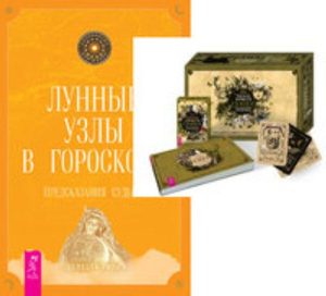 

Комплект: Викканский Оракул Теней; Лунные узлы