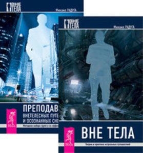 

Комплект: Вне тела; Преподование внетелесных путешествий