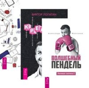 

Комплект: Волшебный пендель; Креатив; 1001 идея