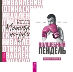 

Комплект: Волшебный пендель; Ленивая скотина