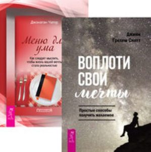  - Комплект: Воплоти свои мечты; Меню для ума; Программа Счастье