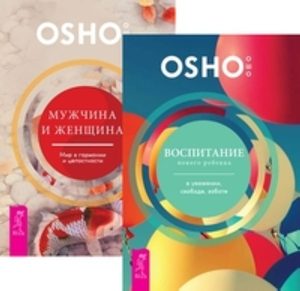 

Комплект: Воспитание нового ребенка; Мужчина и женщина