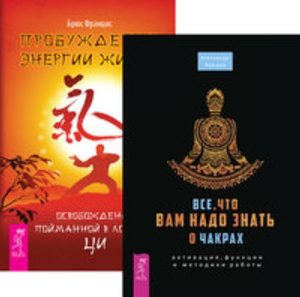 Комплект: Все о чакрах; Пробуждение энергии; Энерг.строение человека