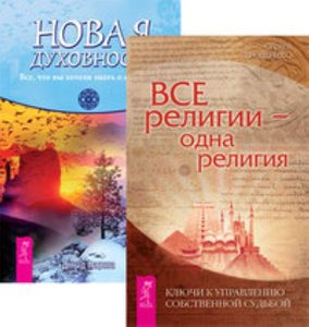 

Комплект: Все религии — одна религия; Новая духовность