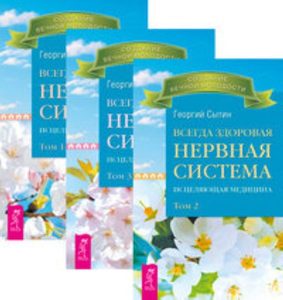 Комплект: Всегда здоровая нервная система. В 3 томах