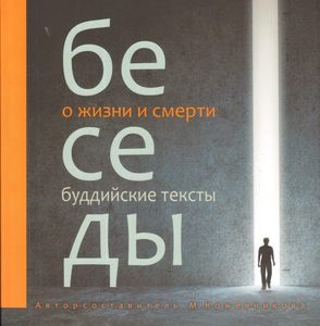 

Беседы о жизни и смерти. Сборник буддийских текстов с цветными иллюстрациями