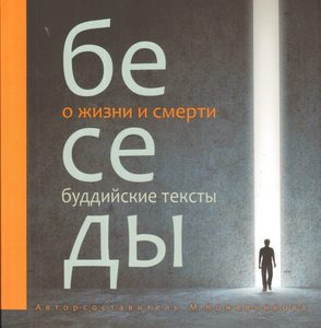 Беседы о жизни и смерти. Сборник буддийских текстов с цветными иллюстрациями