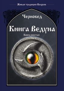 Книга Ведуна. Книга 6 от Magic-kniga