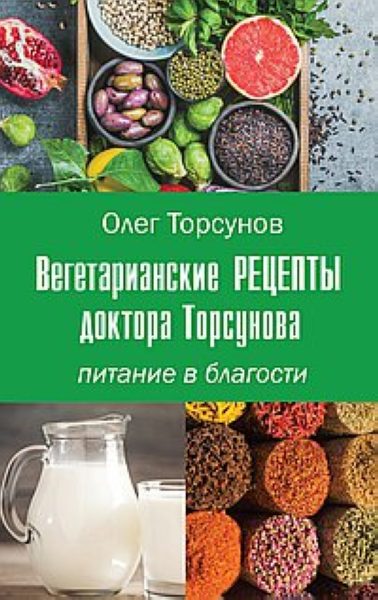 Вегетарианские рецепты доктора Торсунова. Питание в Благости %% обложка 1