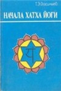 Начала Хатха-Йоги