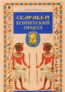 Египетский оракул