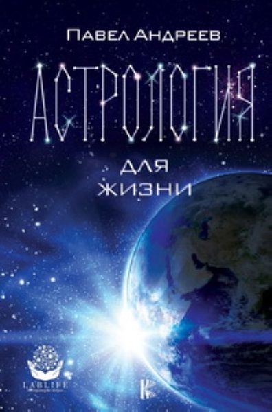 Астрология для жизни %% обложка 1