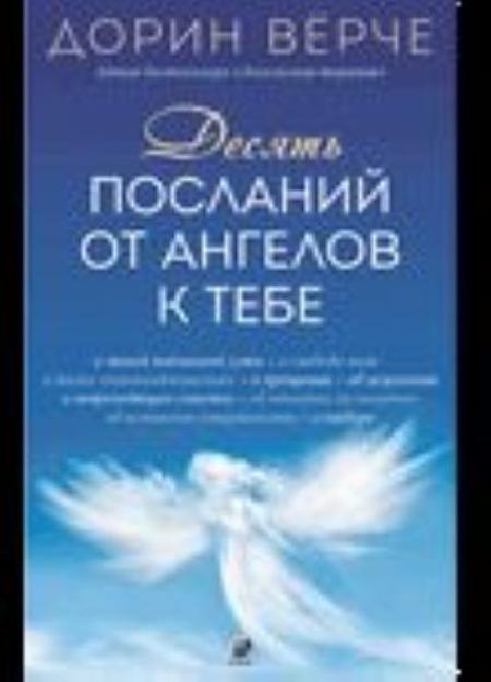 Книга «Десять посланий от ангелов к тебе» %% обложка 1