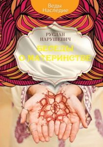 

Беседы о материнстве