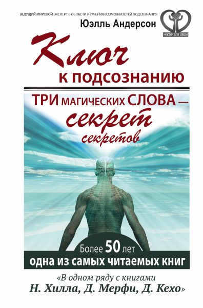 Ключ к подсознанию. Три магических слова - секрет секретов обложка 1