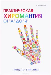 

Практическая хиромантия от А до Я. Познай свой путь и измени судьбу к лучшему