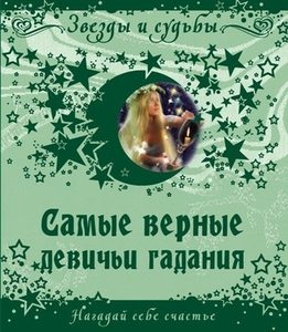 Самые верные девичьи гадания. Нагадай себе счастье