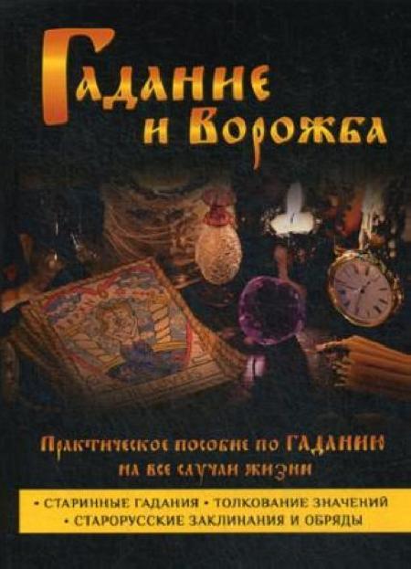 Гадание и ворожба %% обложка 1