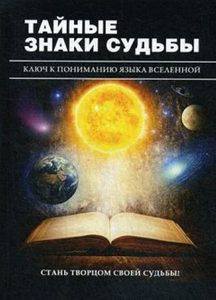 

Тайные знаки судьбы. Ключ к пониманию языка Вселенной
