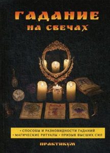 

Гадание на свечах