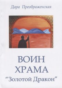 

Воин храма Золотой дракон