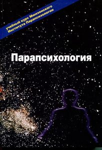 

Парапсихология. Учебный курс