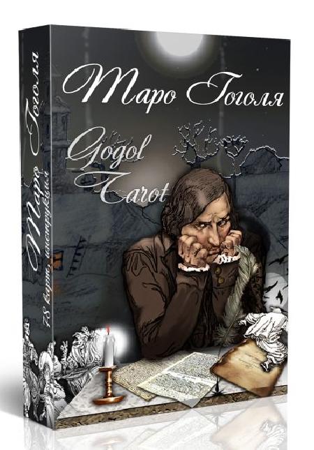 Гадальные карты «Таро Гоголя. Gogol Tarot» колода с инструкцией для гадания %% обложка 1