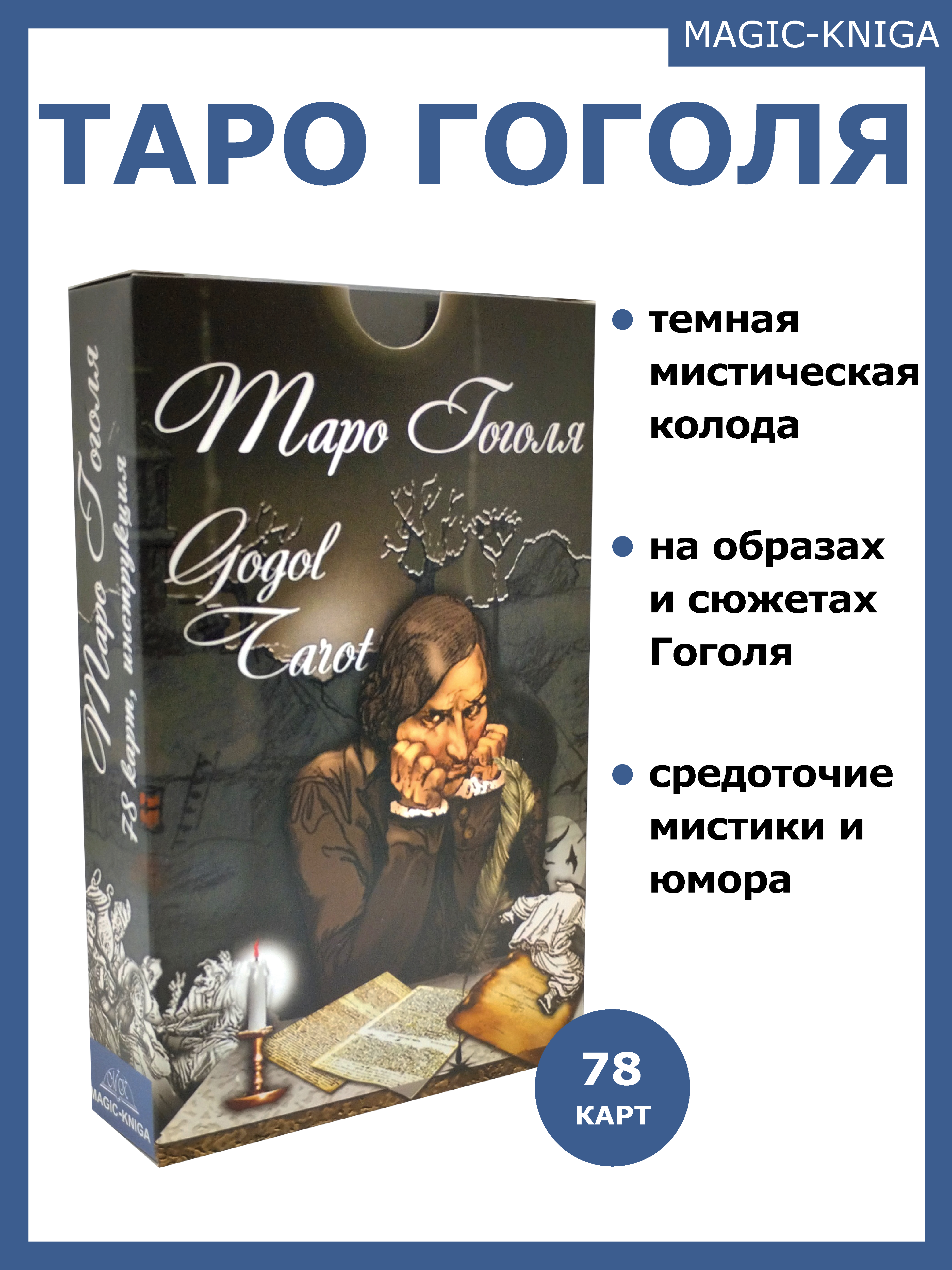 Гадальные карты «Таро Гоголя. Gogol Tarot» колода с инструкцией для гадания %% 