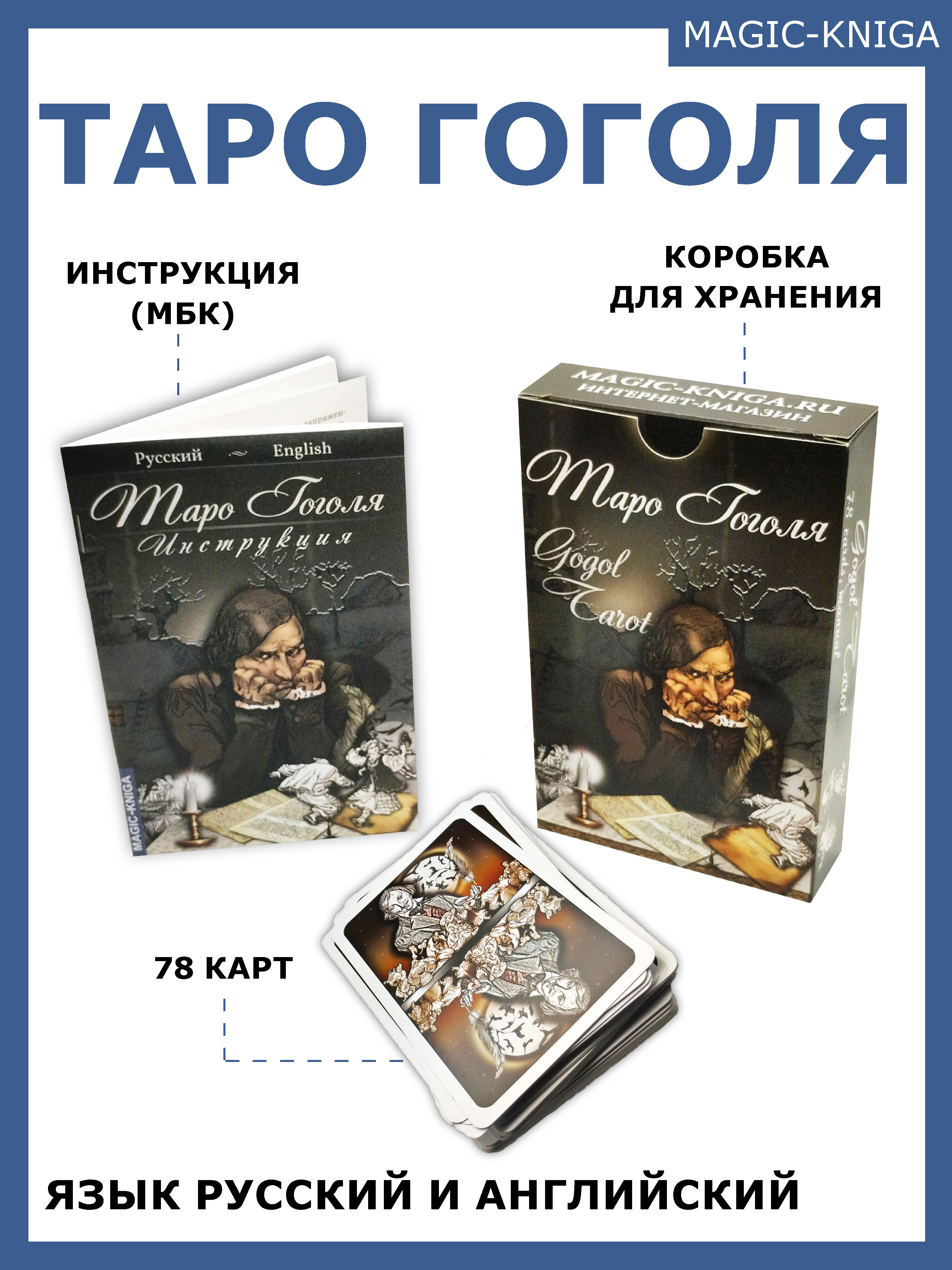 Гадальные карты «Таро Гоголя. Gogol Tarot» колода с инструкцией для гадания %% 