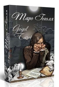 Гадальные карты «Таро Гоголя. Gogol Tarot» колода с инструкцией для гадания