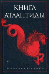 Романов С. - Книга Атлантиды