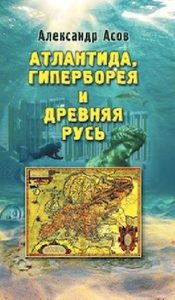 Асов Александр - Атлантида, Гиперборея и Древняя Русь