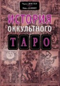 Даммит Майкл - История оккультного таро