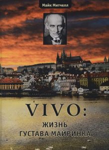 

VIVO: жизнь Густава Майринка