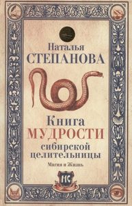 Книга мудрости сибирской целительницы