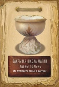 Полынь Алена - Закрытая школа магии Алены Полынь. Из тетрадей ведьм и ведунов