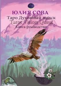 Книга-руководство «Vision Quest Tarot .Таро духовный поиск»