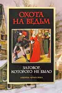 Охота на ведьм. Заговор, которого не было