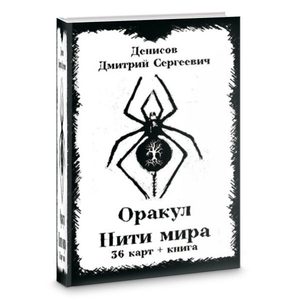 Оракул Нити Мира. 36 карт + книга