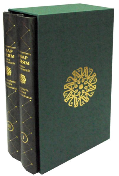 Омар Хайям книга моей жизни. Мудрость бытия. Философия любви (в 2 т.) %% обложка 1