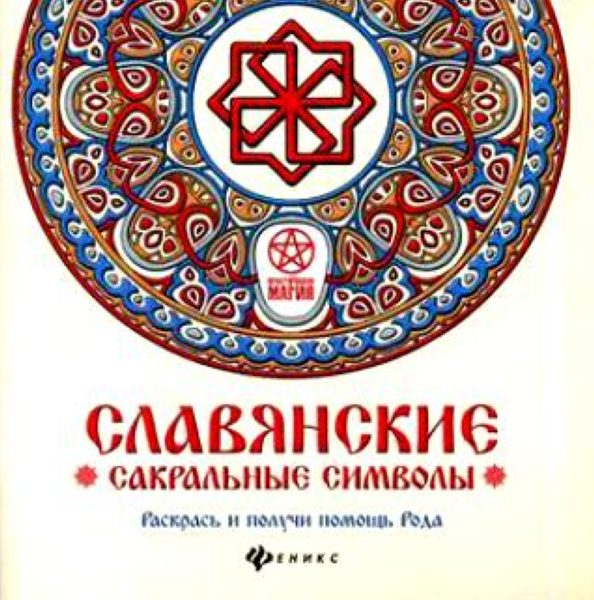 Славянские сакральные символы: раскрась и получи помощь Рода %% обложка 1