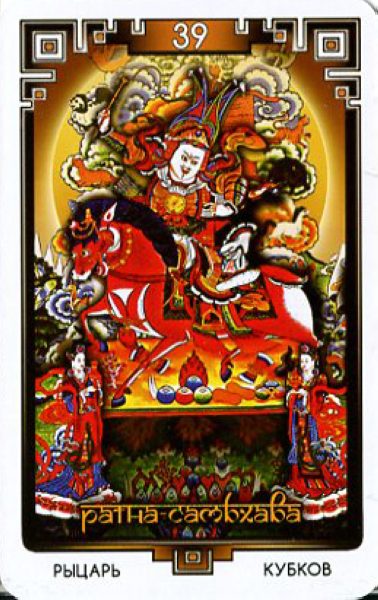 Таро Бардо Тхедол. Тибетская книга Мертвых %% Рыцарь кубков