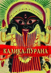 Калика-пурана в 2х томах
