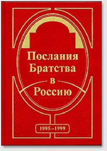 Послания Братства в Россию %% обложка 1
