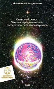 

Квантовый скачок. Энергия передачи мыслей, посредством параллельного мира