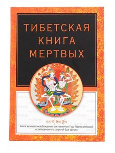 

Тибетская книга мертвых