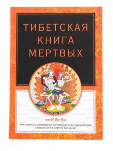 Тибетская книга мертвых