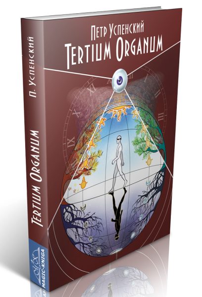 Tertium Organum (Терциум Органум) %% иллюстрация 1